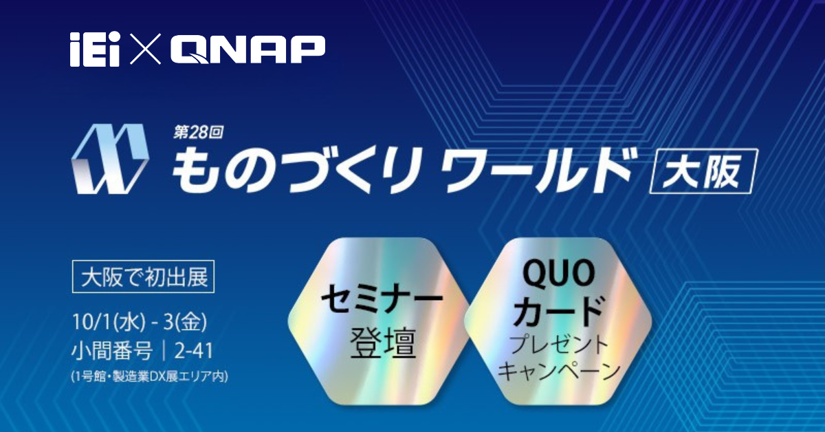 QNAPとIEIはものづくりワールド大阪2025に初出展します