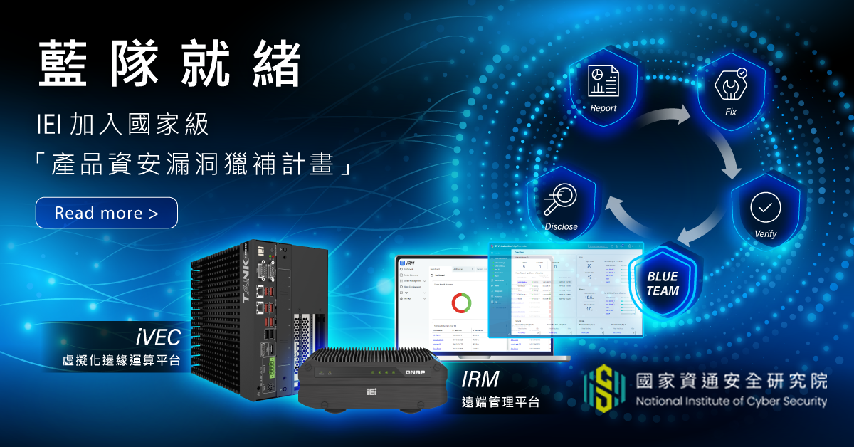 IEI 宣布以藍隊身分參與資安院「產品資安漏洞獵捕計畫」 以 iVEC、iRM 落實產品安全治理