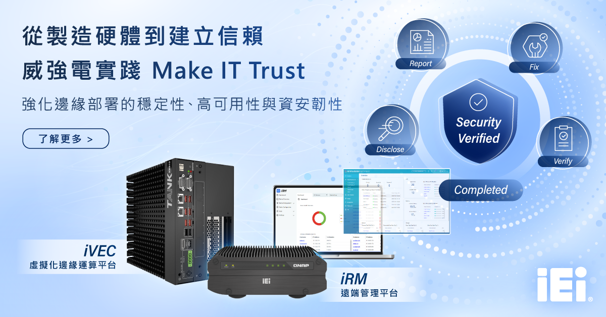 從製造硬體到建立信賴，威強電實踐 Make IT Trust：威強電iVEC虛擬化邊緣電腦與iRM管理平台成功完成產品資安漏洞獵捕計畫實測，強化邊緣部署的穩定性、高可用性與資安韌性